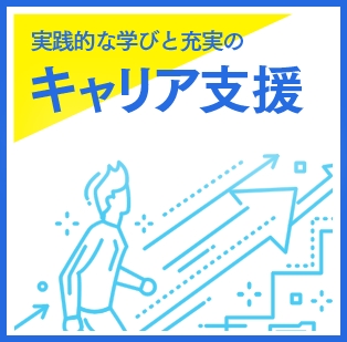 実践的な学びと充実のキャリア支援