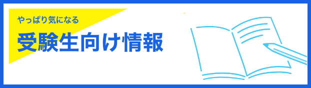 やっぱり気になる入試方法