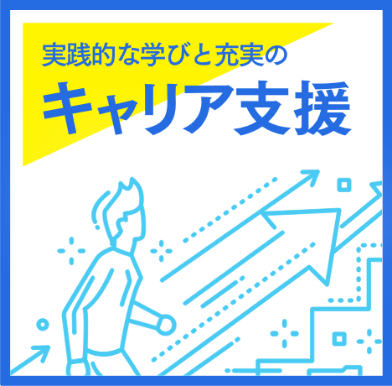 実践的な学びと充実のキャリア支援