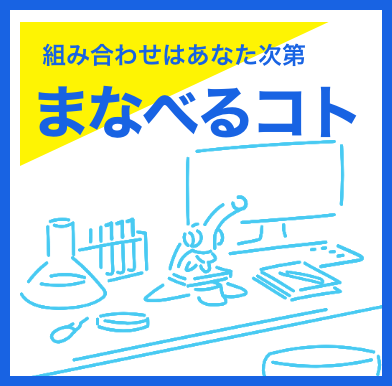 組み合わせはあなた次第 まなべるコト