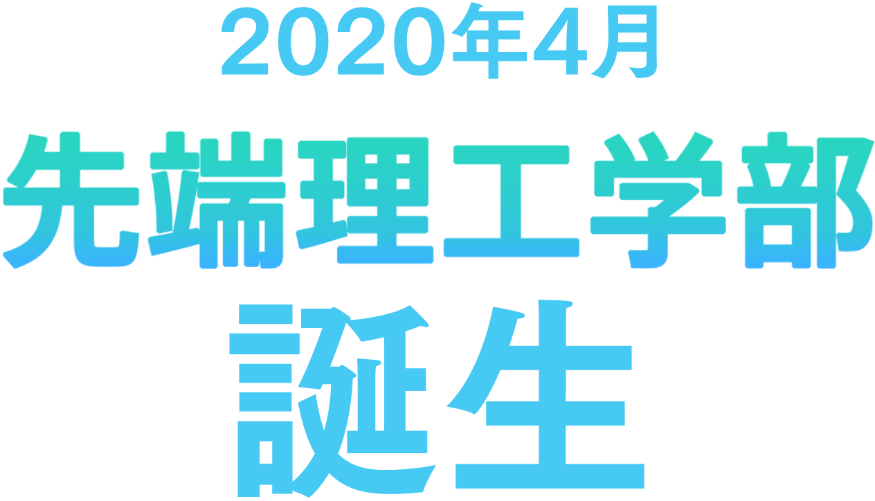 2020年4月 先端理工学部誕生